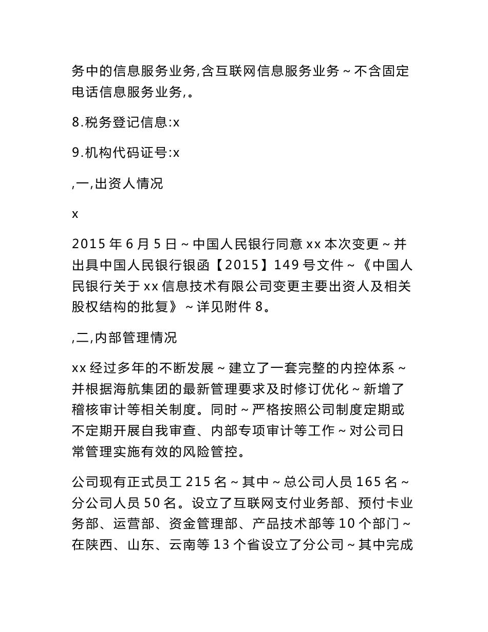 互联网支付公司关于许可存续期间经营情况的自评报告0123模版_第2页