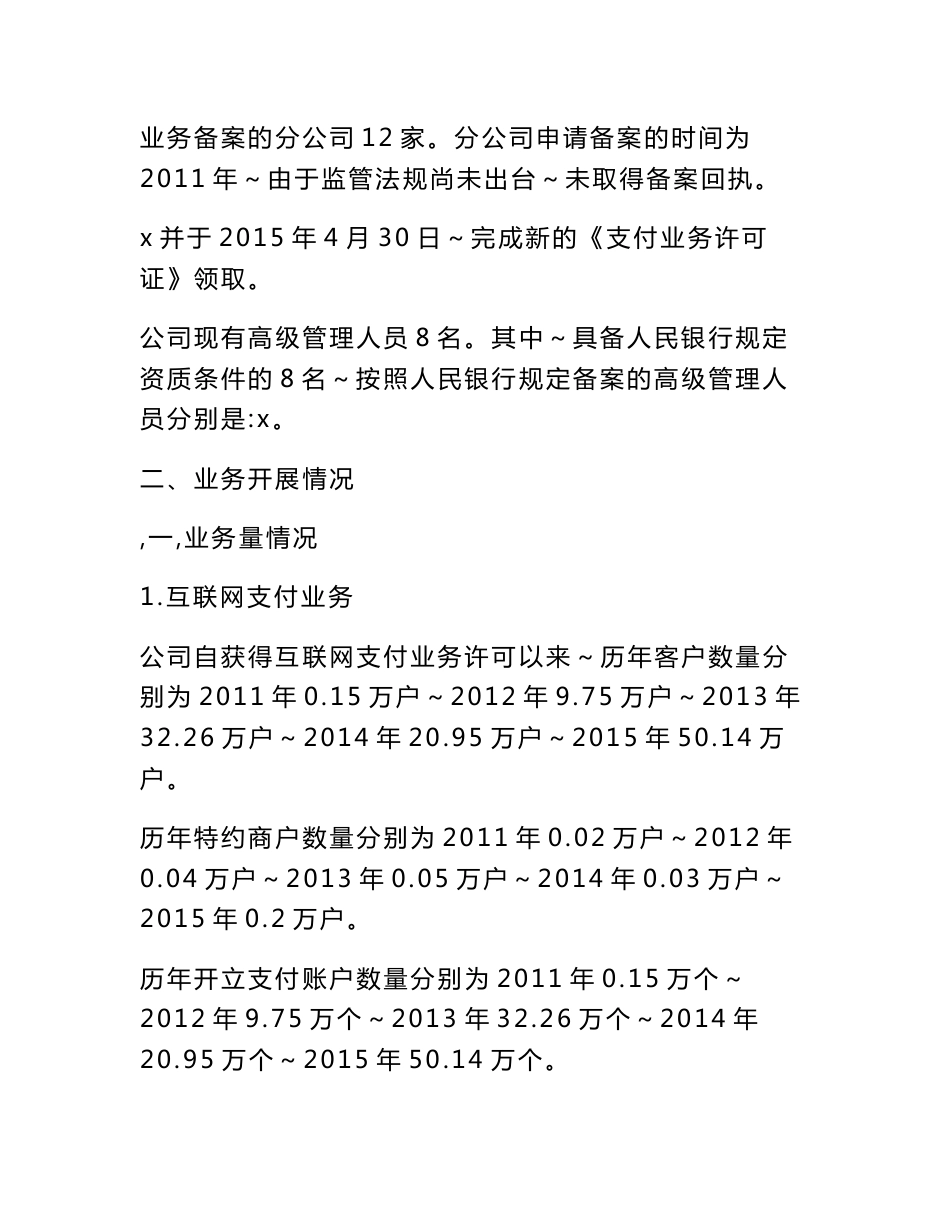 互联网支付公司关于许可存续期间经营情况的自评报告0123模版_第3页