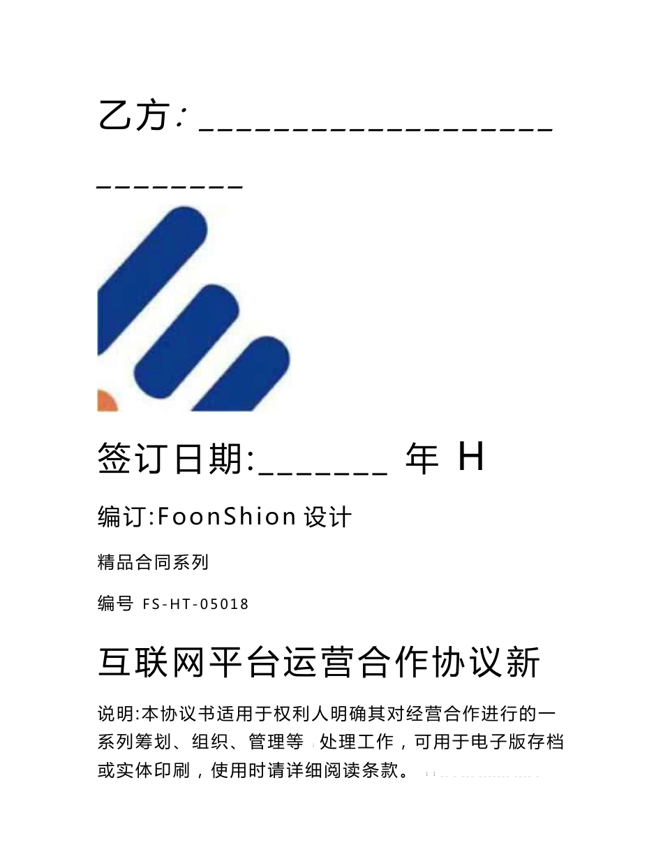 互联网平台运营合作协议范本新_第2页