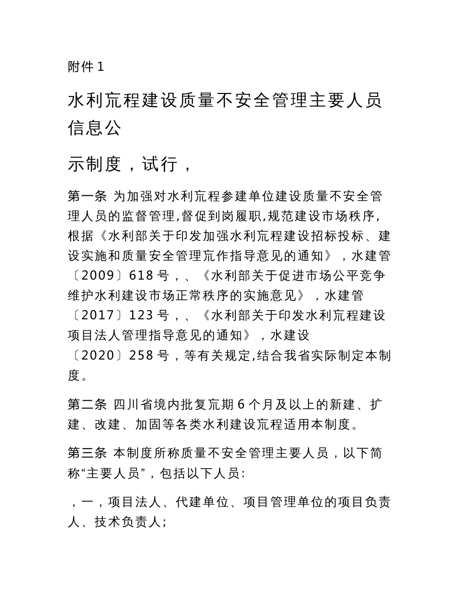 水利工程建设质量与安全管理主要人员信息公示制度、典型问题公开制度、重点监管制度（试行）_第1页