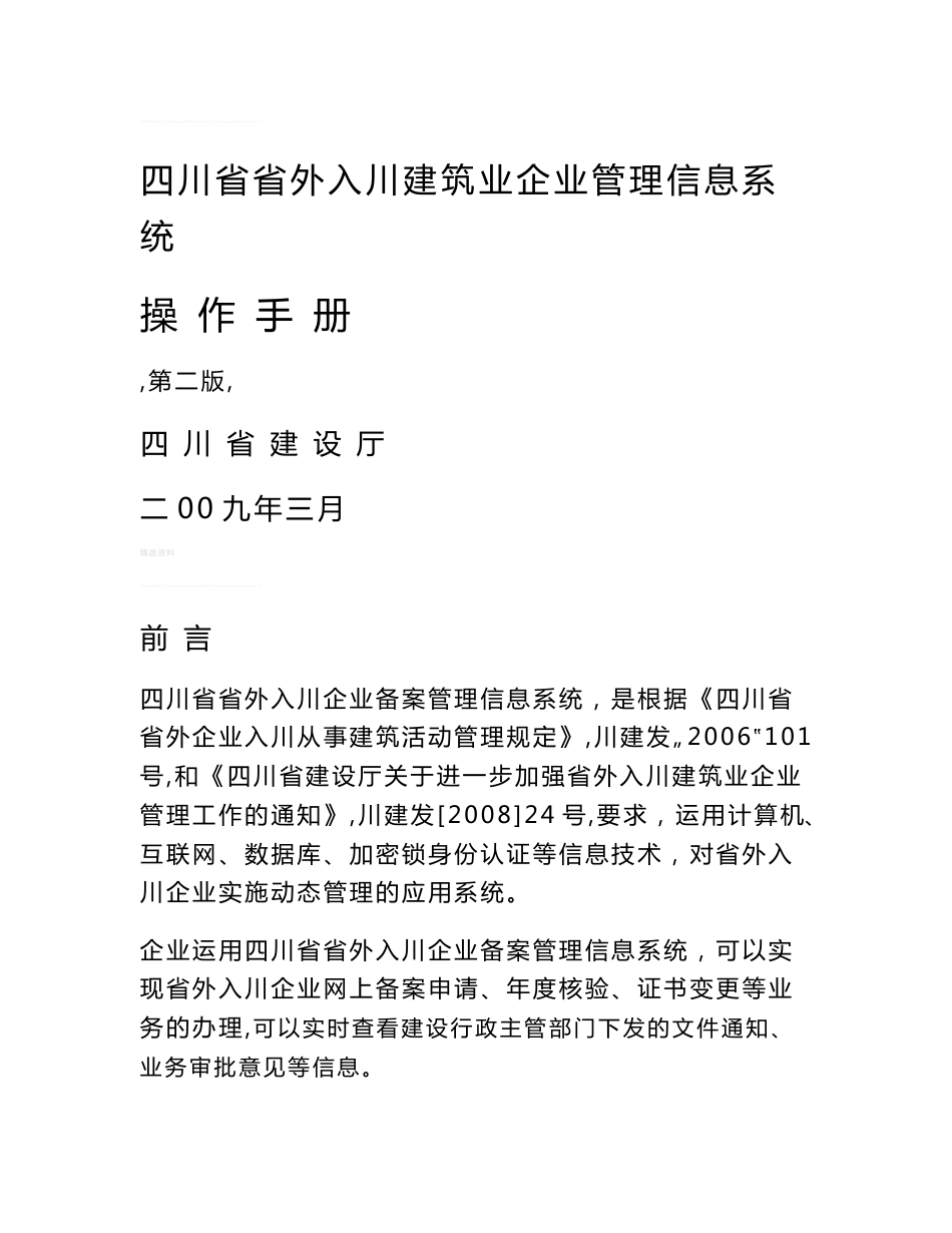 四川省入川建筑业企业管理信息系统操作手册及备案流程和资料(重要)_第1页