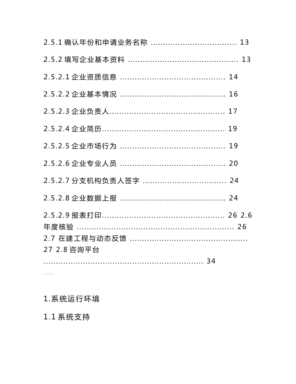 四川省入川建筑业企业管理信息系统操作手册及备案流程和资料(重要)_第3页