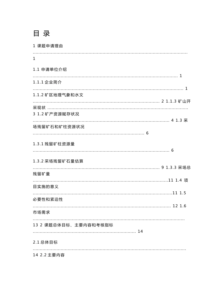 [2018-2019年资料整理]广西银业残留矿产资源采矿技术开发研究项目申报书暨可行性研究报告_第1页