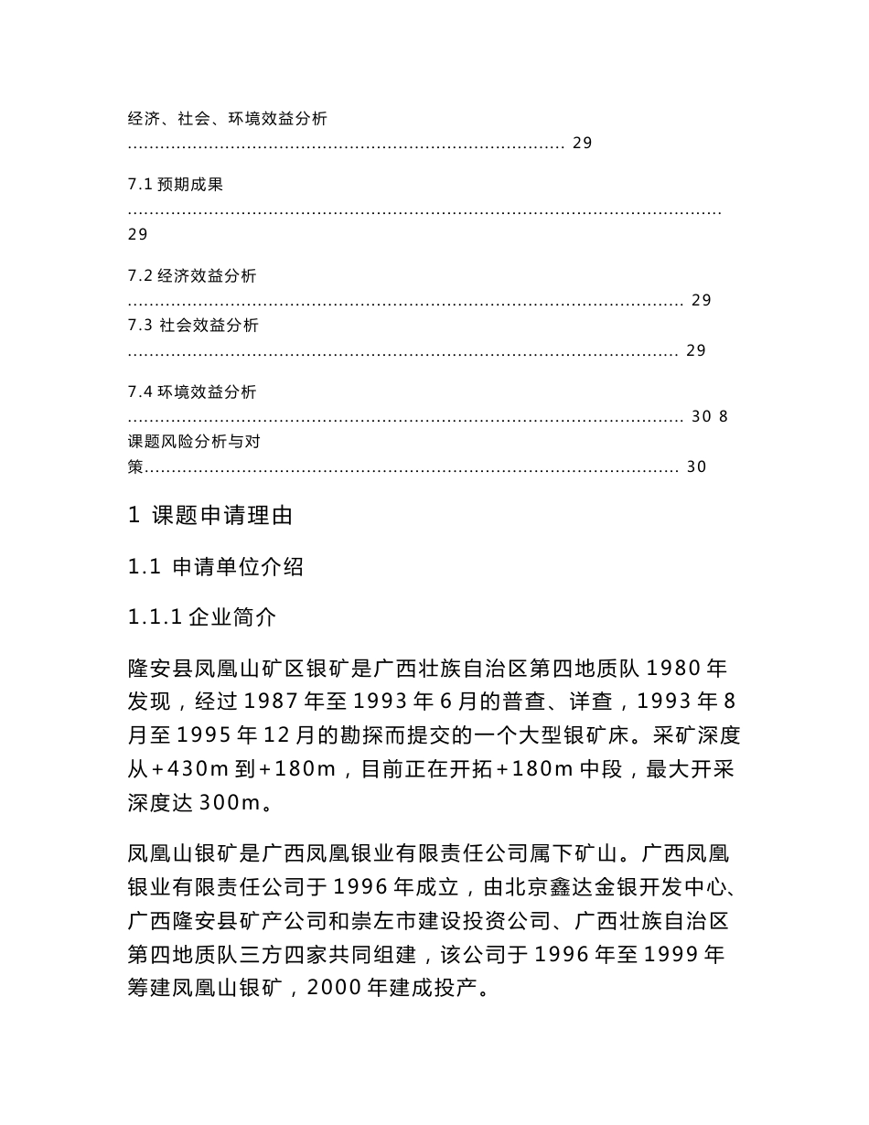 [2018-2019年资料整理]广西银业残留矿产资源采矿技术开发研究项目申报书暨可行性研究报告_第3页