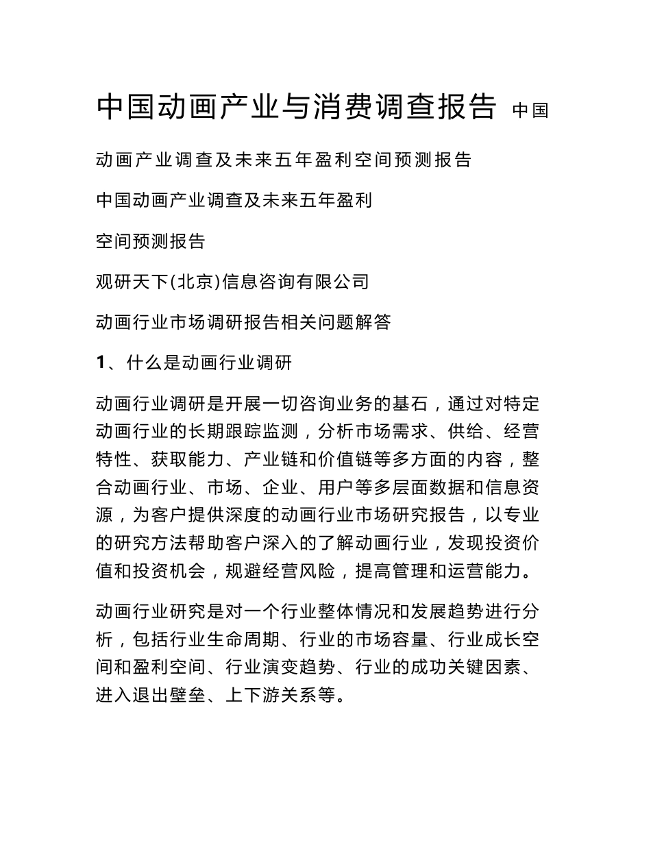 中国动画产业与消费调查报告_第1页