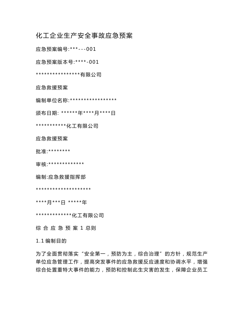化工企业生产安全事故应急预案.doc_第1页