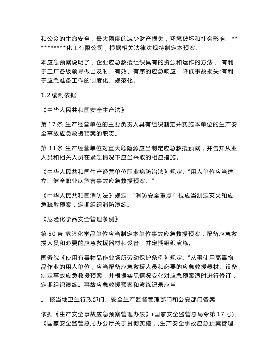 化工企业生产安全事故应急预案.doc_第2页
