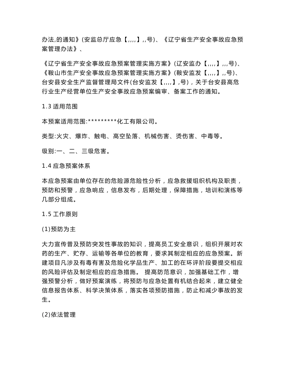 化工企业生产安全事故应急预案.doc_第3页