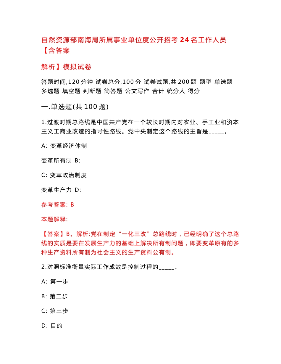 自然资源部南海局所属事业单位度公开招考24名工作人员【含答案解析】模拟试卷（第3期）_第1页