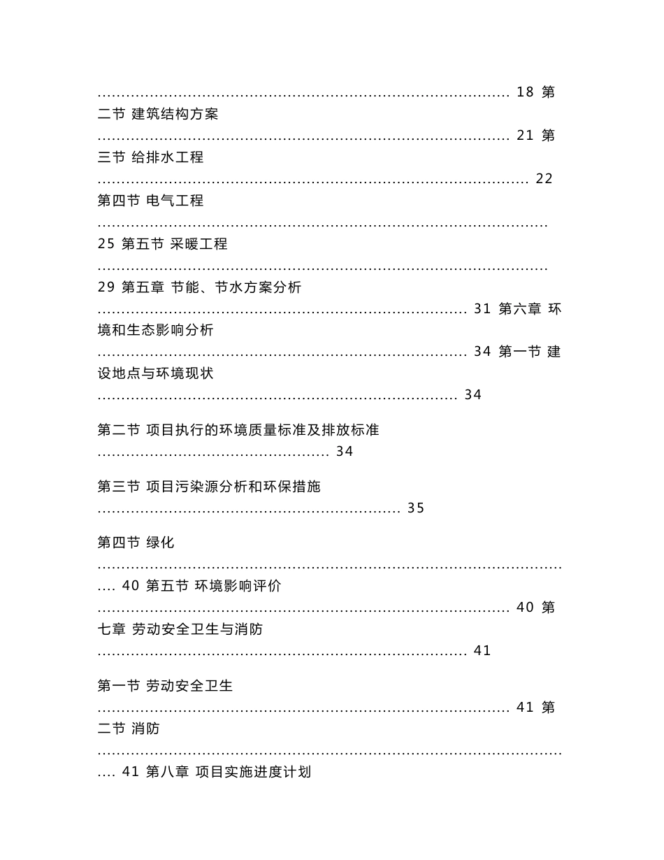 山东省聊城市某新农村建设项目农民安居住宅区项目可行性研究报告_第2页