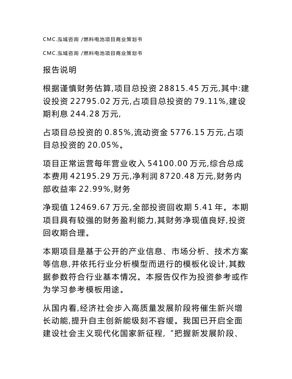 燃料电池项目商业策划书【模板范本】_第1页