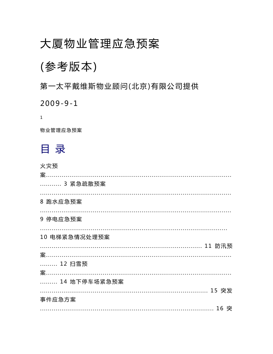 写字楼应急预案(参考版)_第1页
