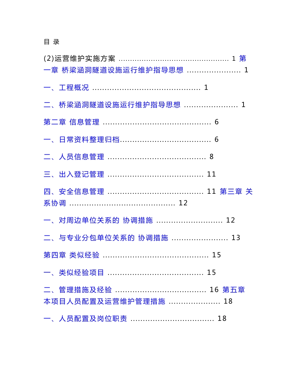 隧道运营维护实施方案[优秀工程案例]_第1页
