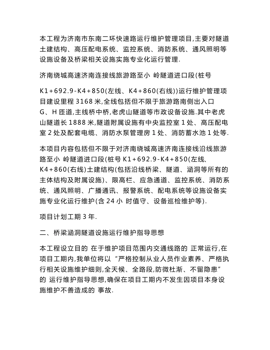 隧道运营维护实施方案[优秀工程案例]_第3页
