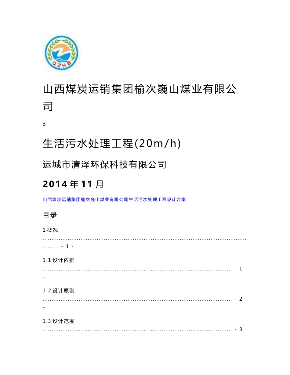 榆次巍山煤业生活污水处理设计方案_第1页