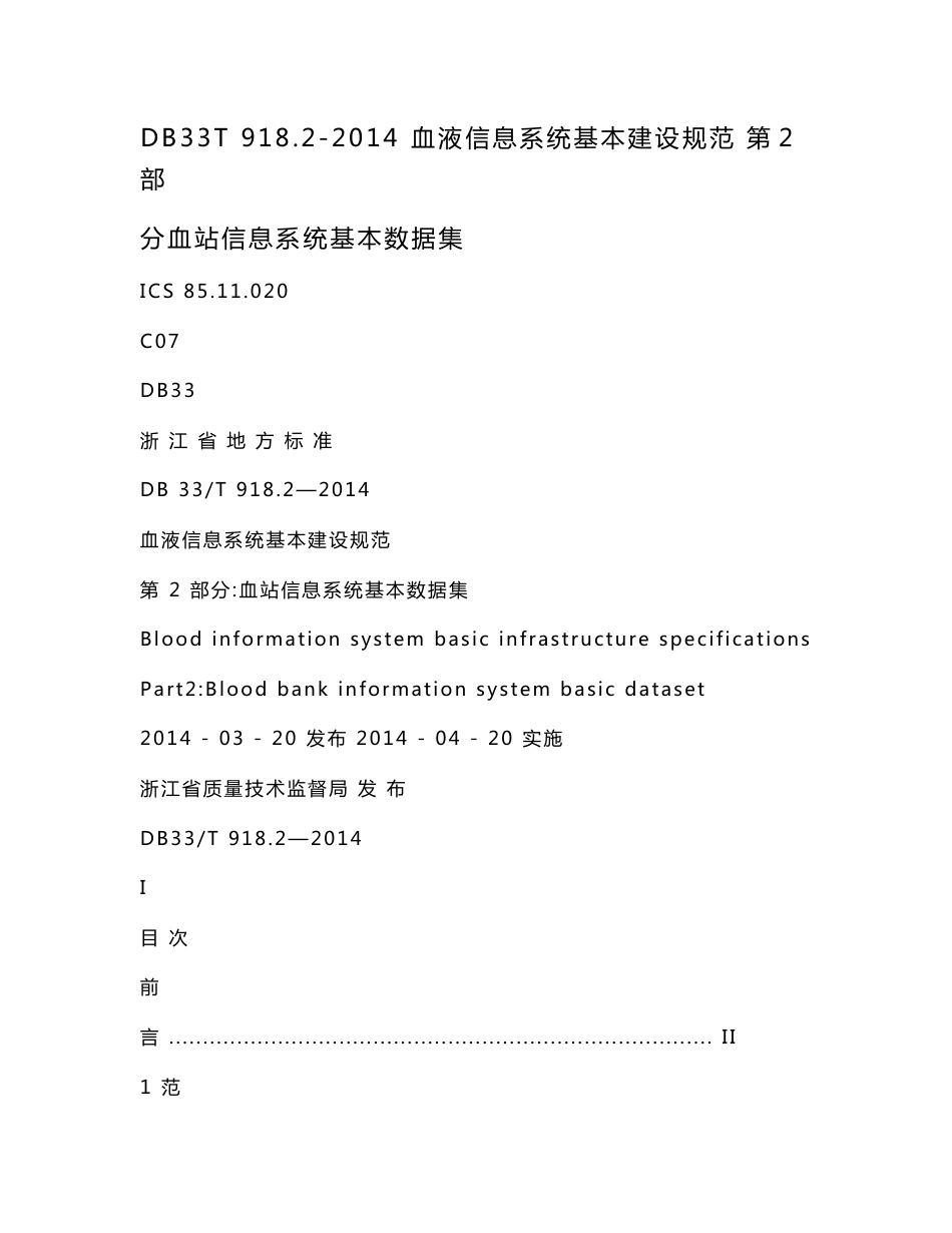 DB33T 918.2-2014 血液信息系统基本建设规范 第2部分血站信息系统基本数据集_第1页