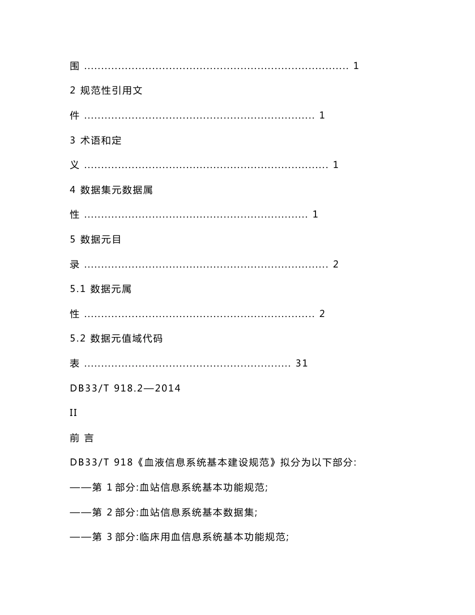 DB33T 918.2-2014 血液信息系统基本建设规范 第2部分血站信息系统基本数据集_第2页