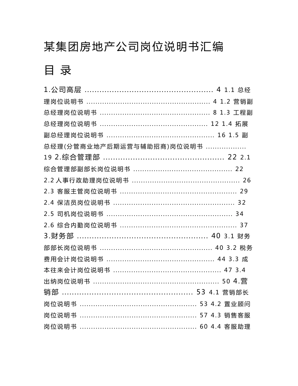 X集团房地产公司岗位说明书汇编V2_第1页