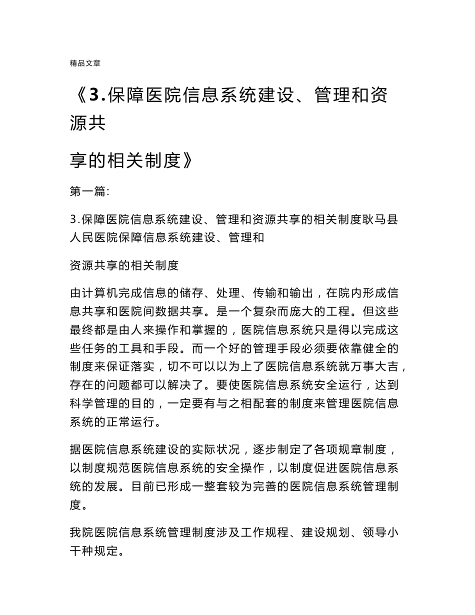 保障医院信息系统建设、管理和资源共享的相关制度_第1页