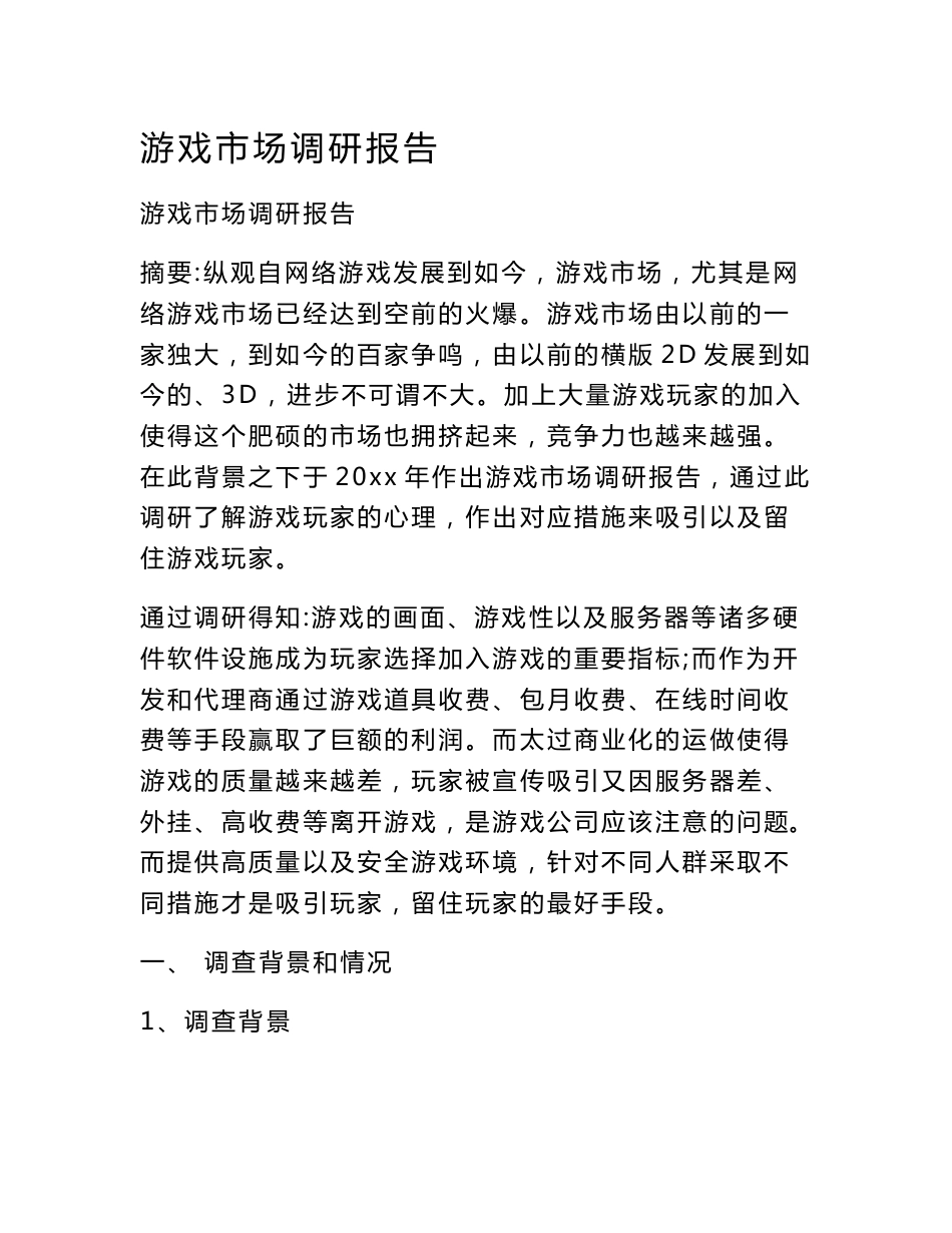 游戏市场调研报告_第1页