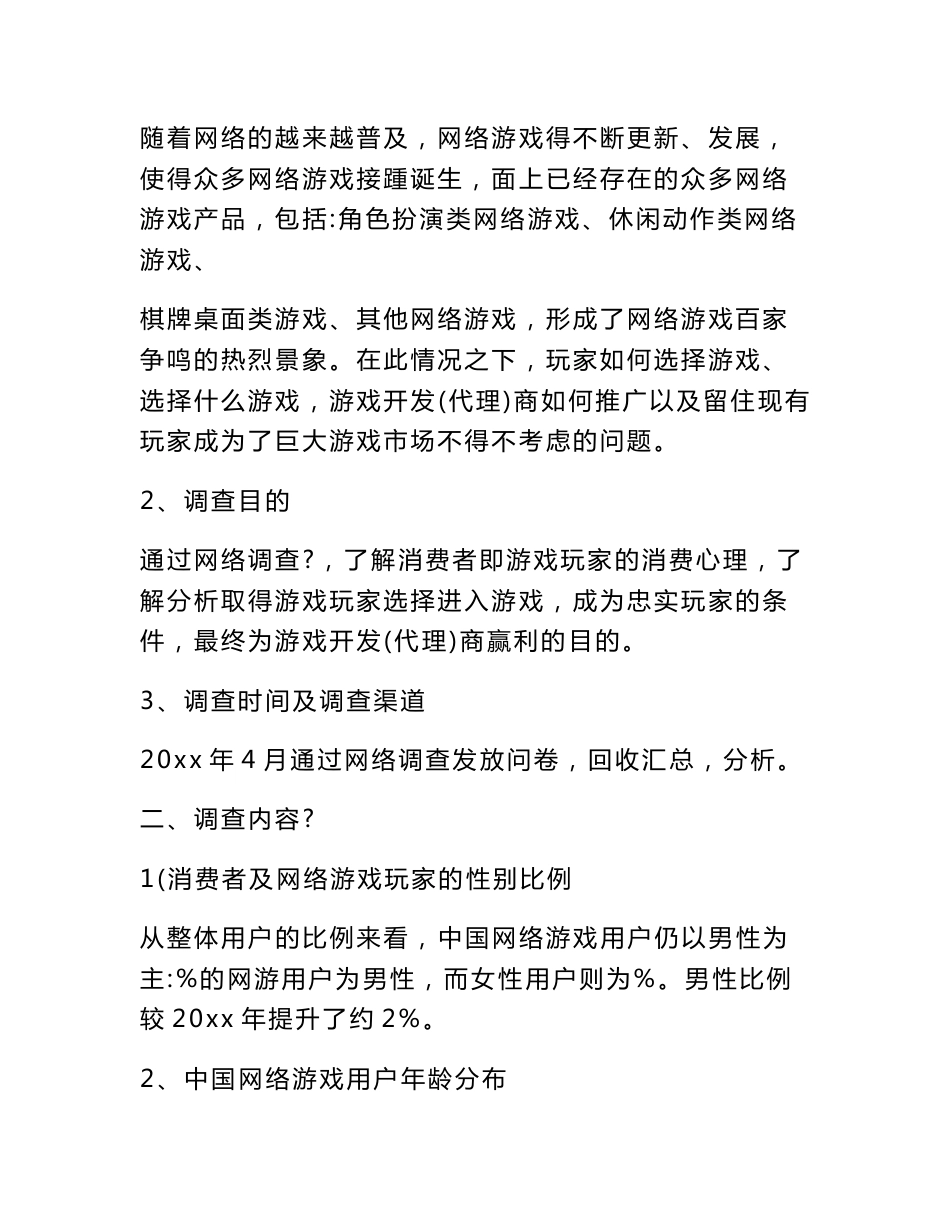 游戏市场调研报告_第2页