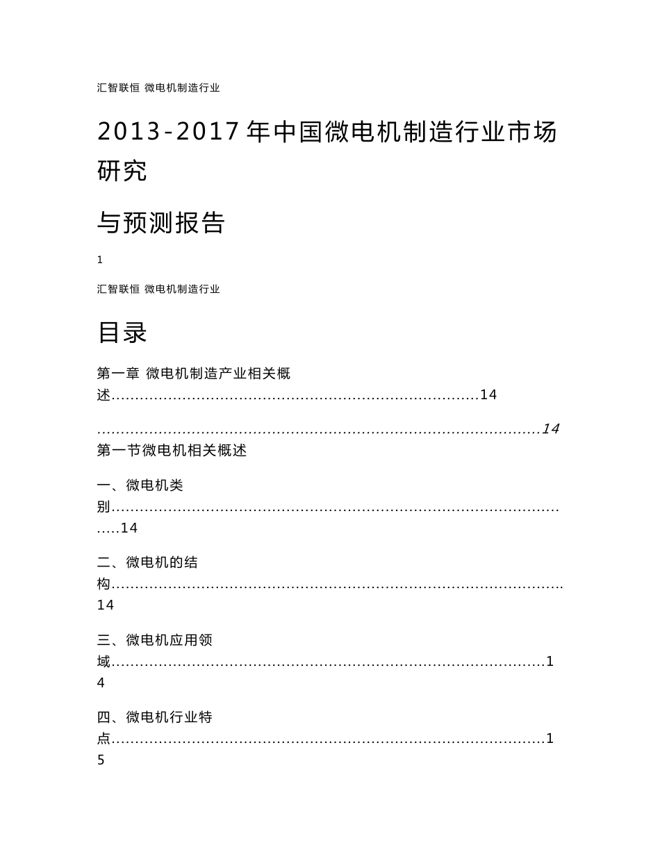 2013-2017年中国微电机制造行业市场研究与预测报告_第1页