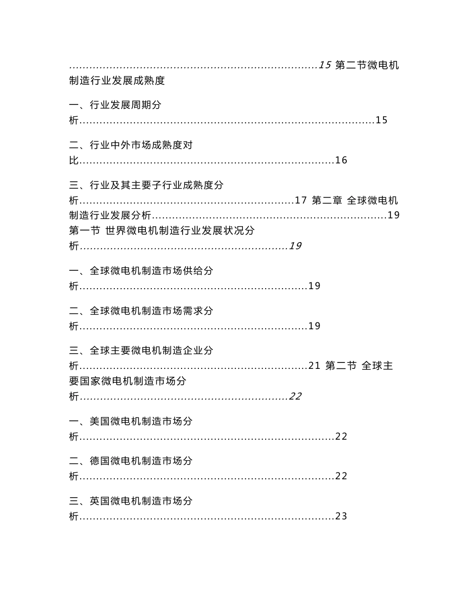 2013-2017年中国微电机制造行业市场研究与预测报告_第2页