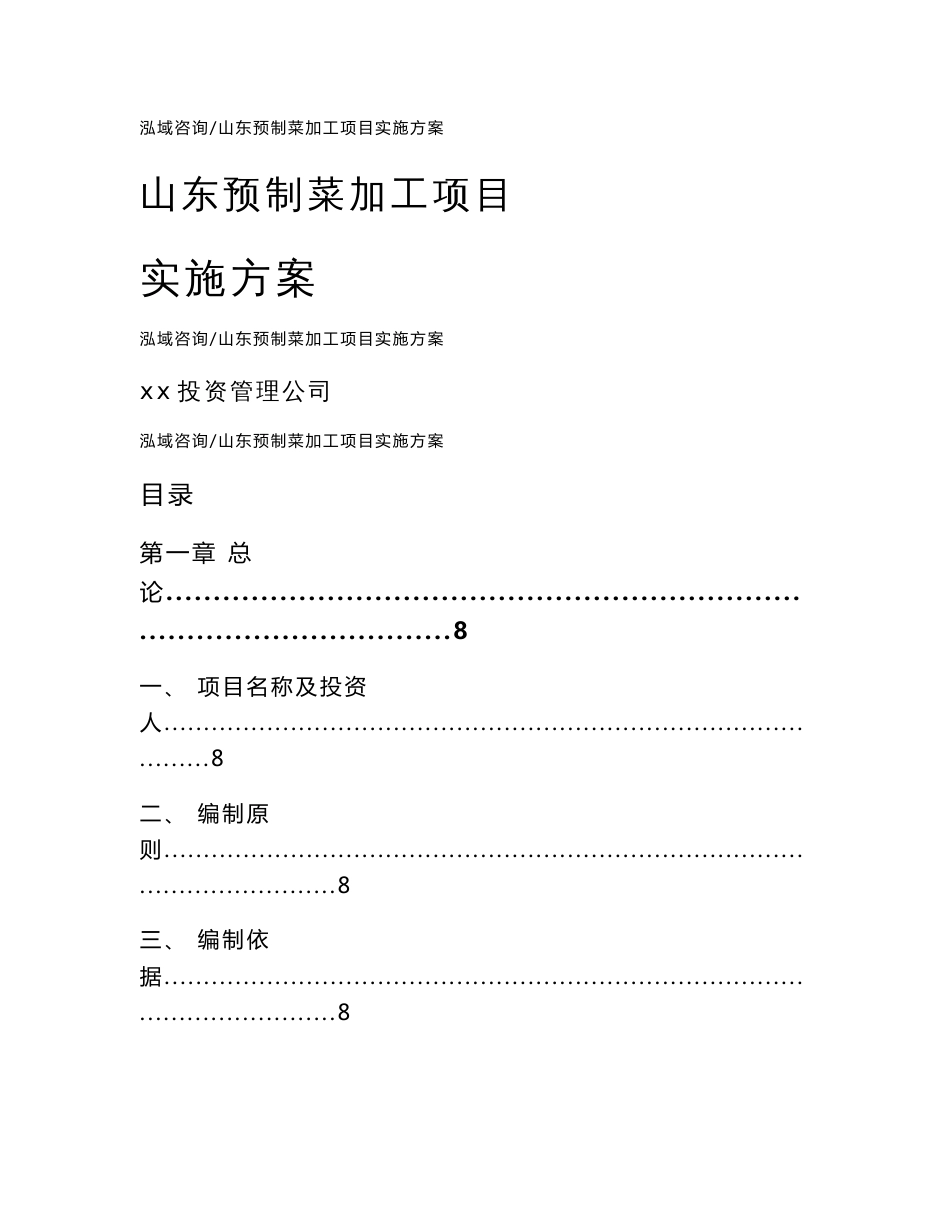 山东预制菜加工项目实施方案_模板范文_第1页