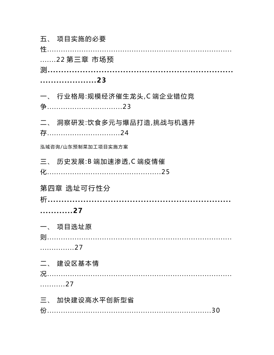 山东预制菜加工项目实施方案_模板范文_第3页