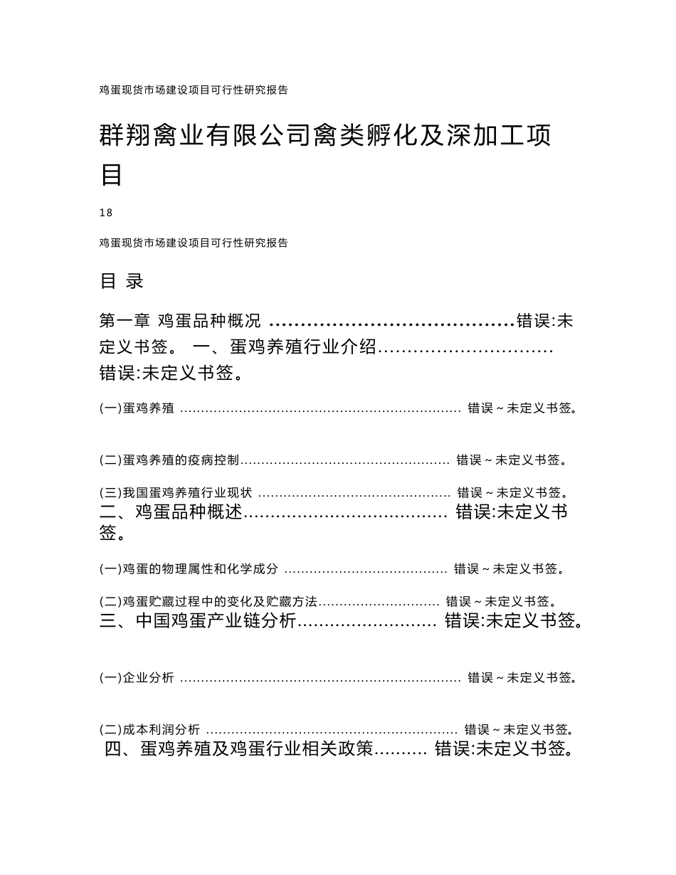 群翔禽业有限公司禽类孵化及深加工项目可行性研究报告_第1页