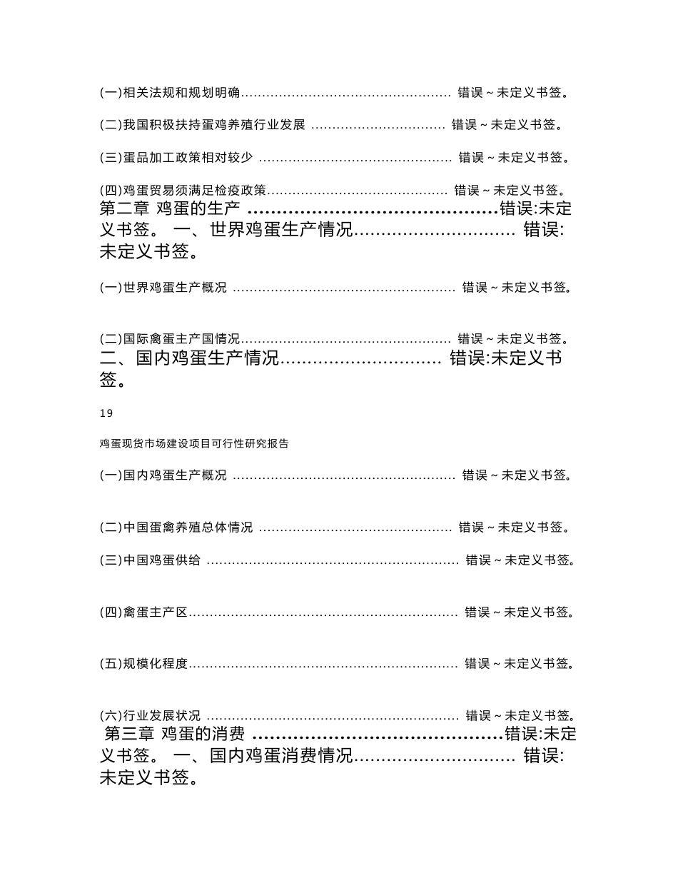 群翔禽业有限公司禽类孵化及深加工项目可行性研究报告_第2页