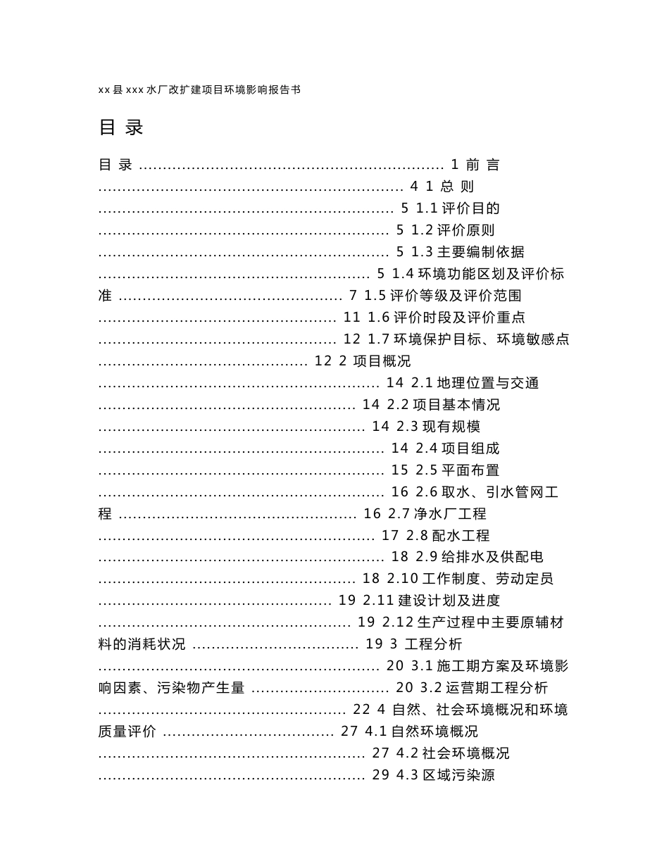 县xxx水厂改扩建项目环境影响报告书_第1页