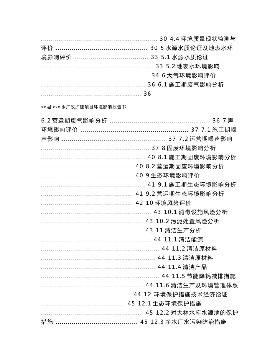 县xxx水厂改扩建项目环境影响报告书_第2页