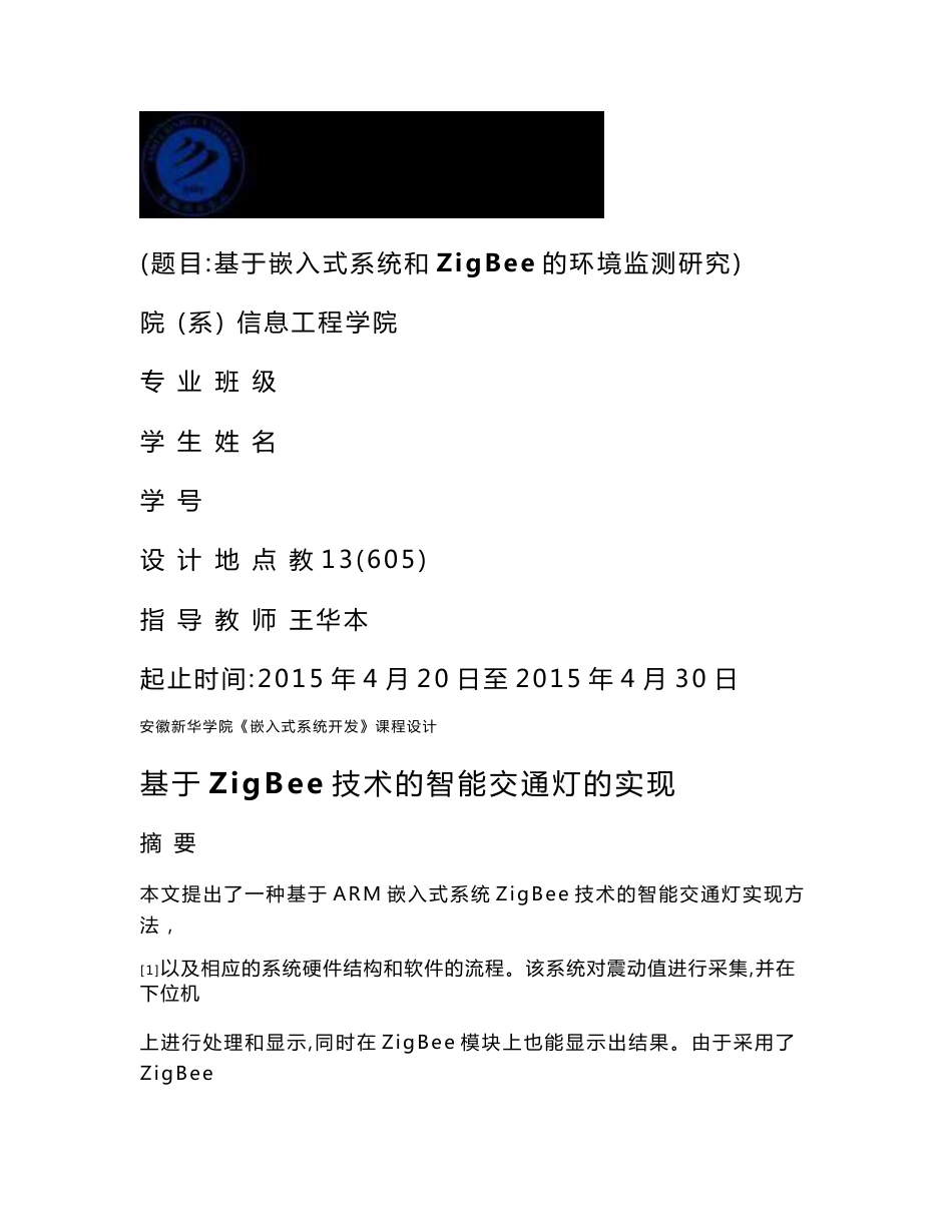 《嵌入式系统开发》课程设计_第1页