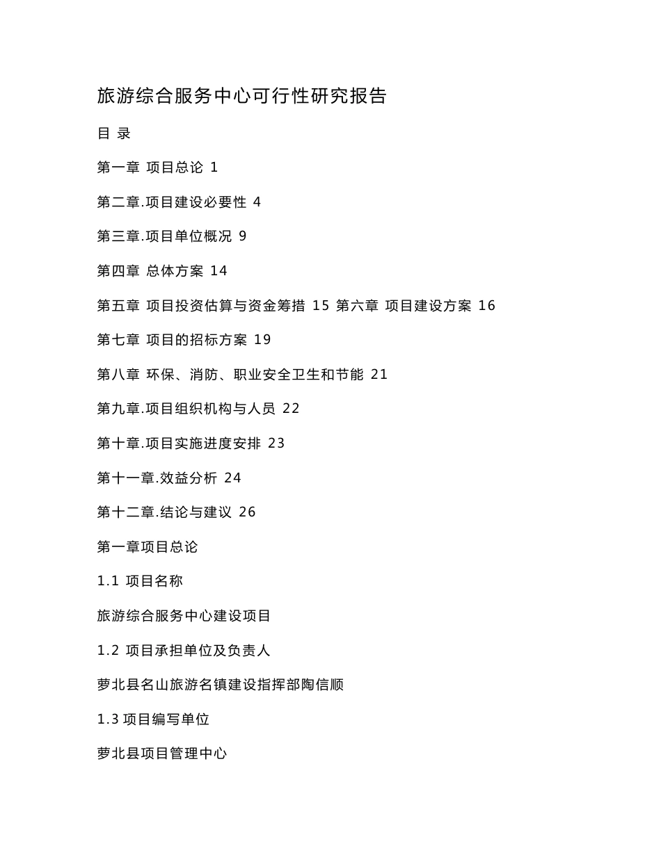 旅游综合服务中心可行性研究报告_第1页