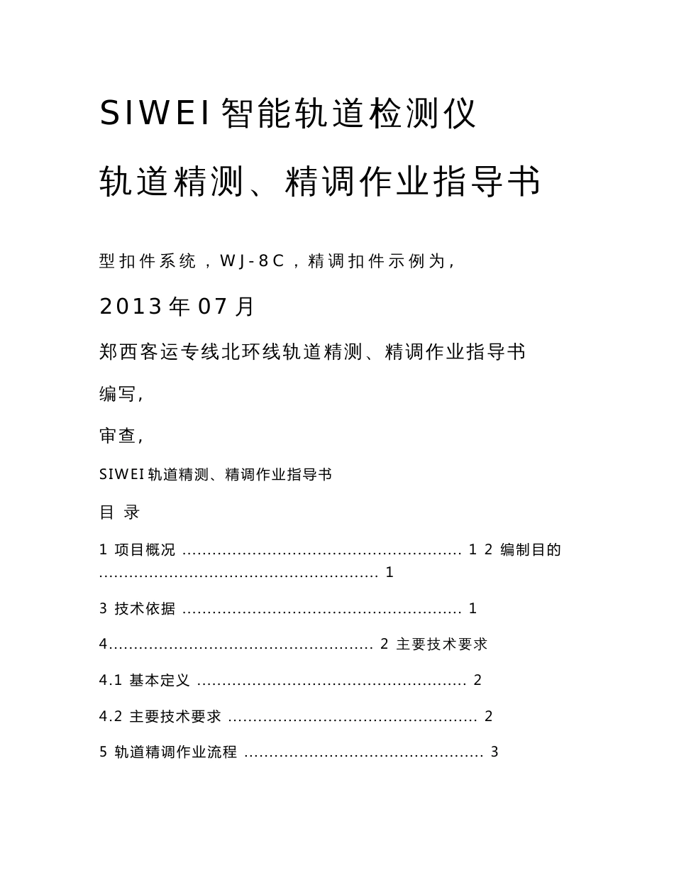 郑西客运专线北环线轨道精测精调作业指导书_第1页