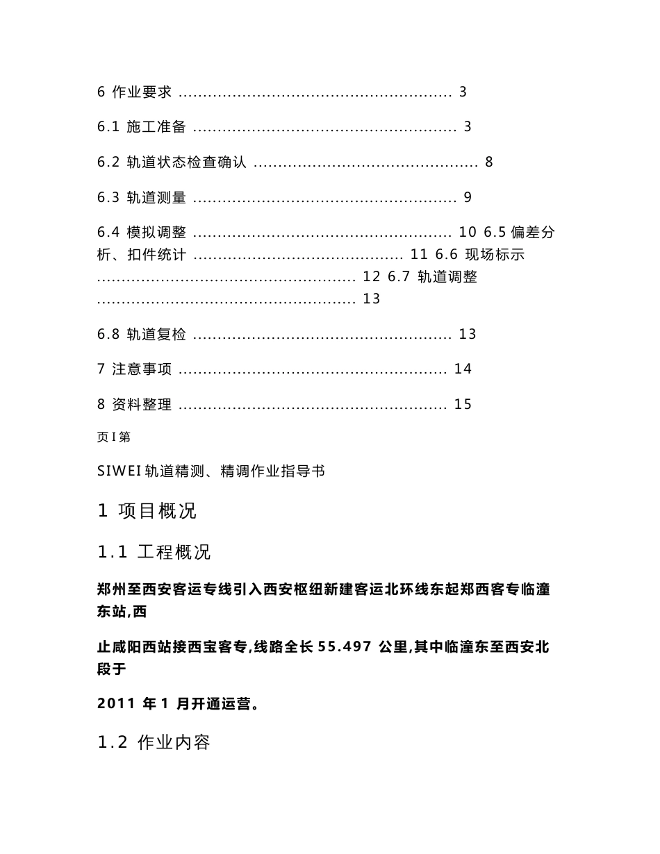 郑西客运专线北环线轨道精测精调作业指导书_第2页