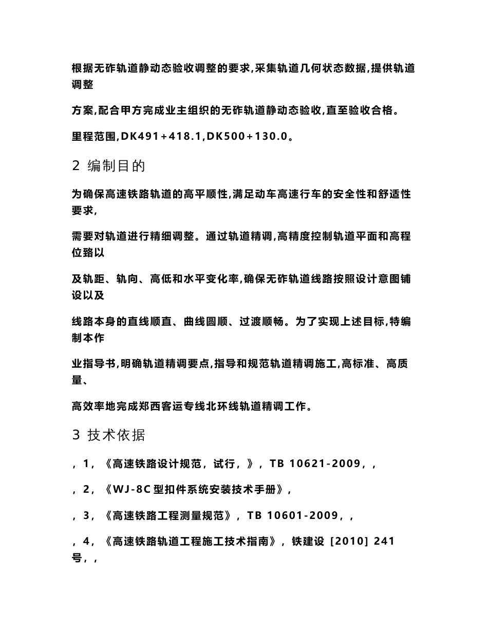 郑西客运专线北环线轨道精测精调作业指导书_第3页