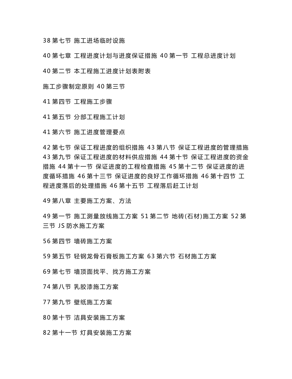 高档住宅批量装修施工组织设计（适用于500强企业精装修交房标准）_第3页