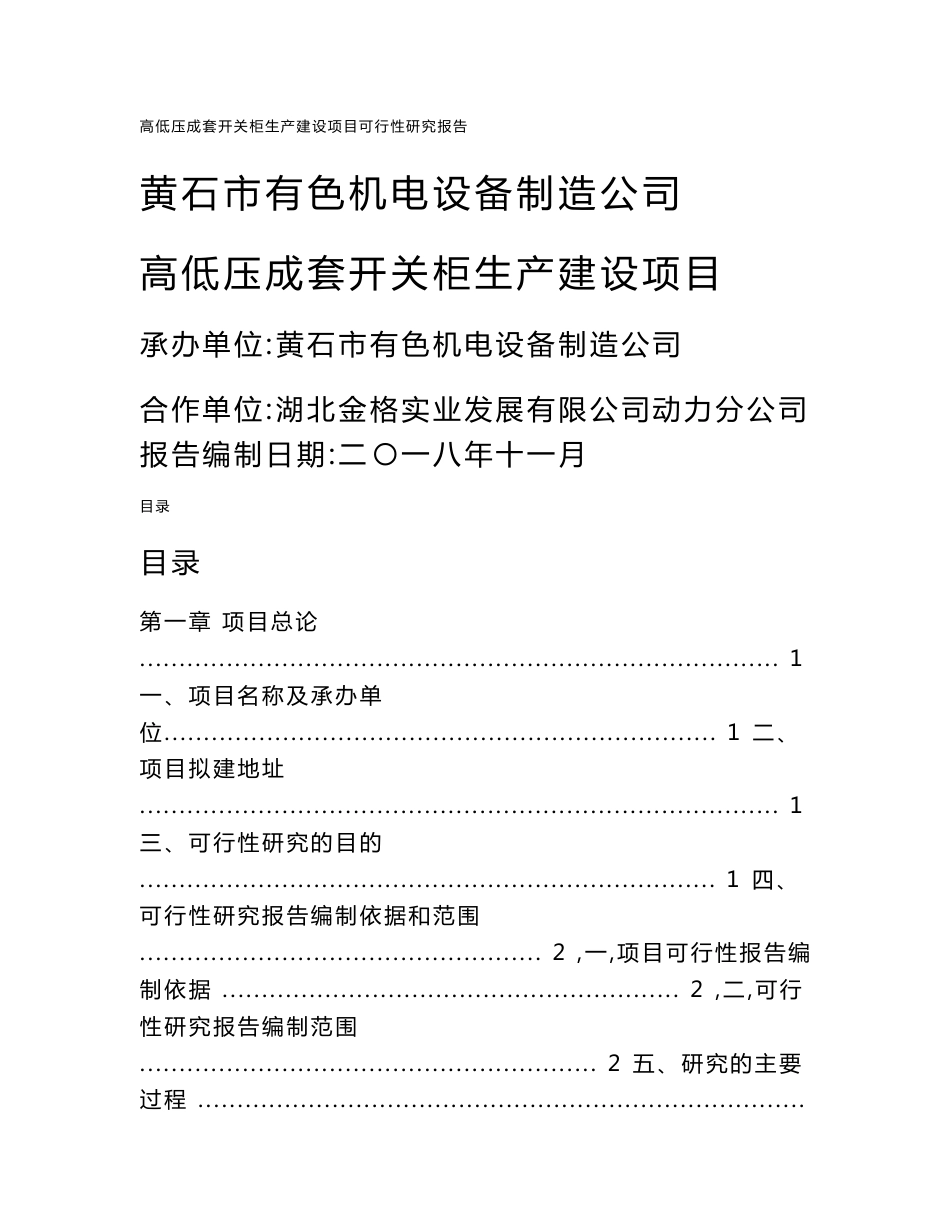 高低压成套开关柜生产建设项目可行性研究报告_第1页