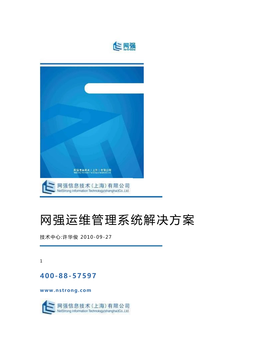 网强运维管理解决方案_第1页