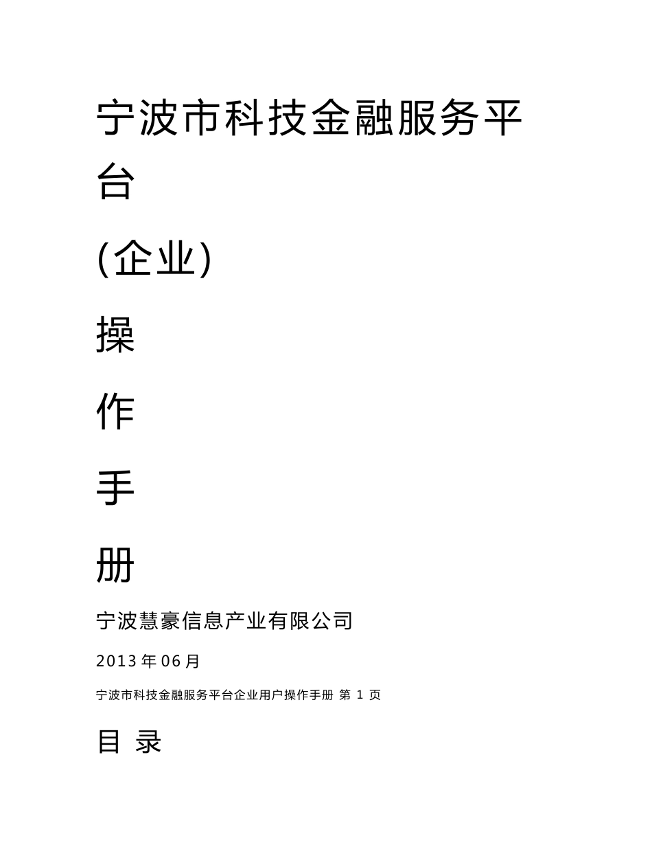 宁波市科技金融服务平台企业用户操作手册_第1页