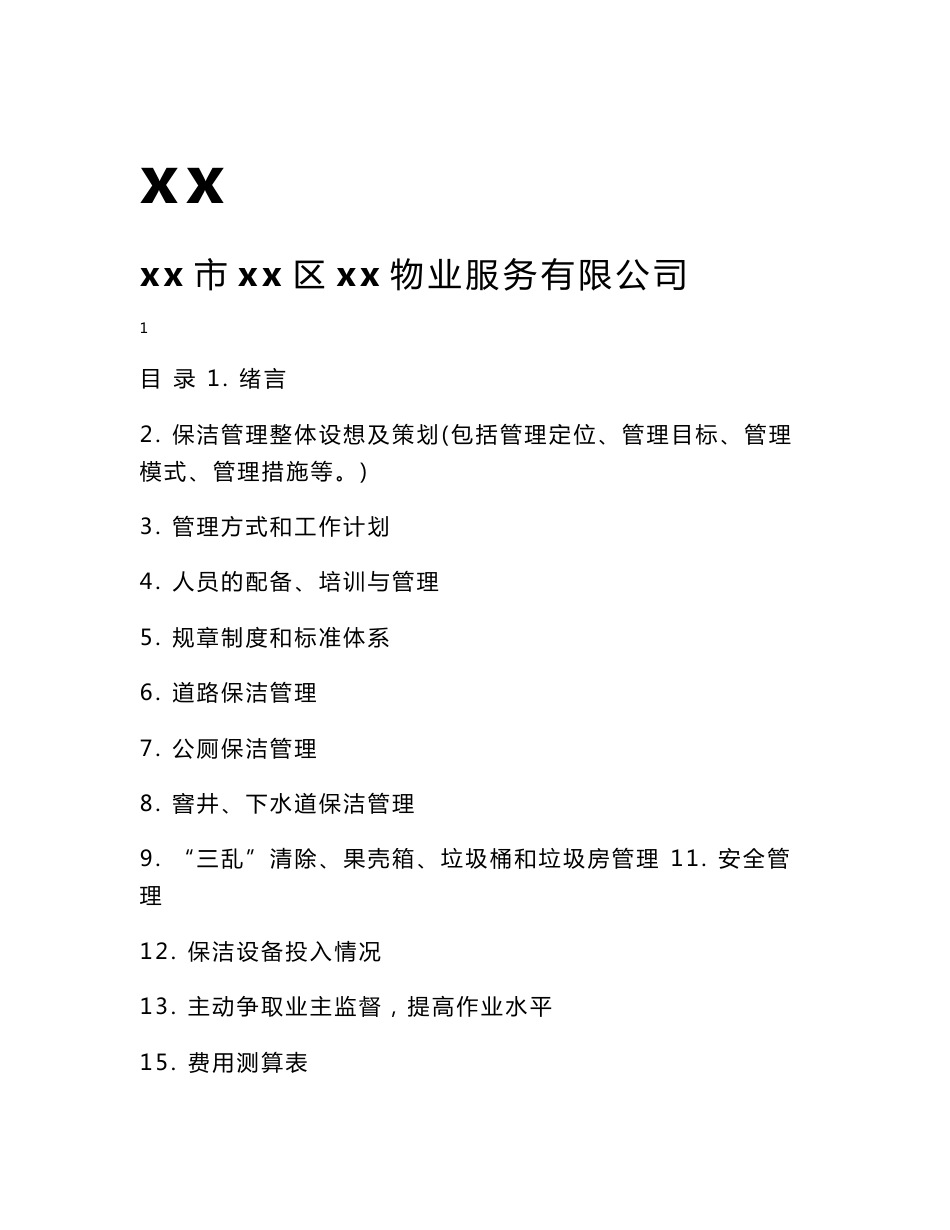 大型环卫保洁服务项目设计方案_第1页