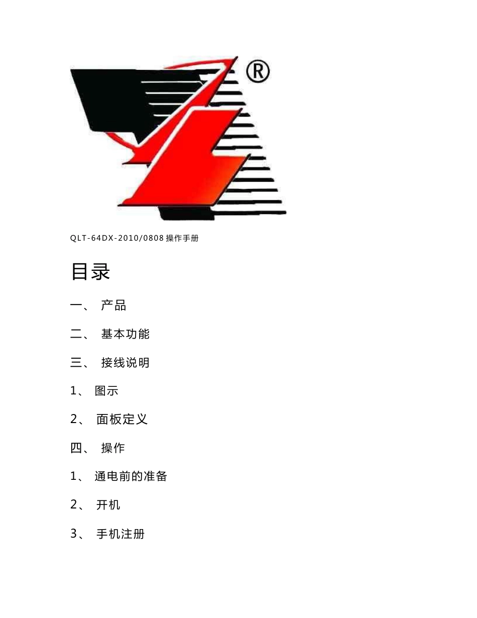 QLT-64DX型操作手册 - 南京千里通信息技术有限责任公司官网_第2页