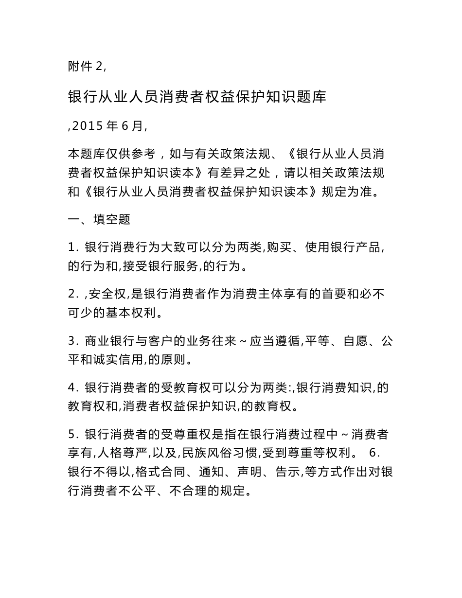 最新银行从业人员消费者权益保护知识考试题库及模拟试题（精品资料，永久适用）_第1页