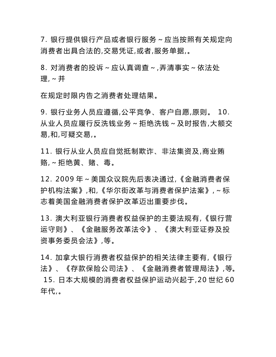 最新银行从业人员消费者权益保护知识考试题库及模拟试题（精品资料，永久适用）_第2页