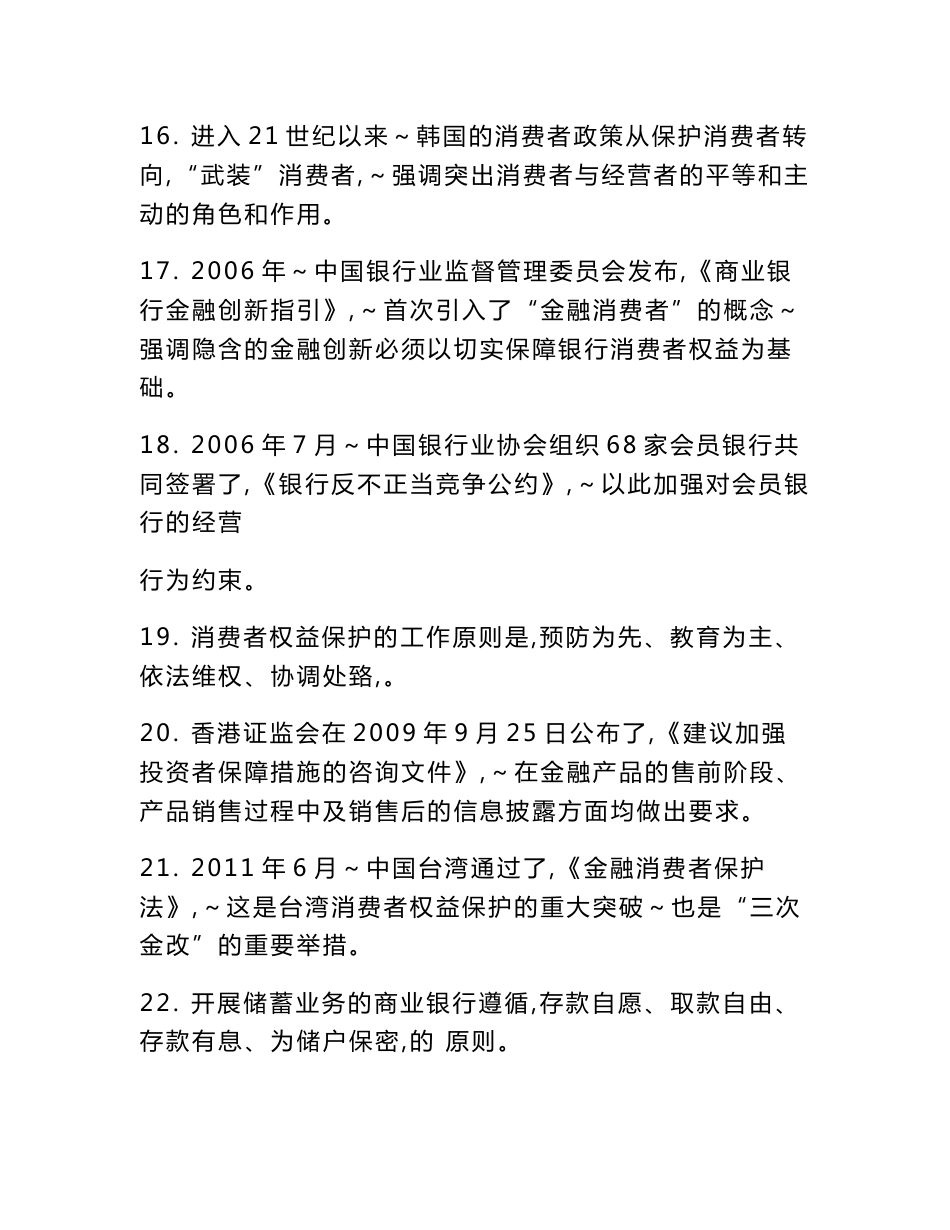 最新银行从业人员消费者权益保护知识考试题库及模拟试题（精品资料，永久适用）_第3页