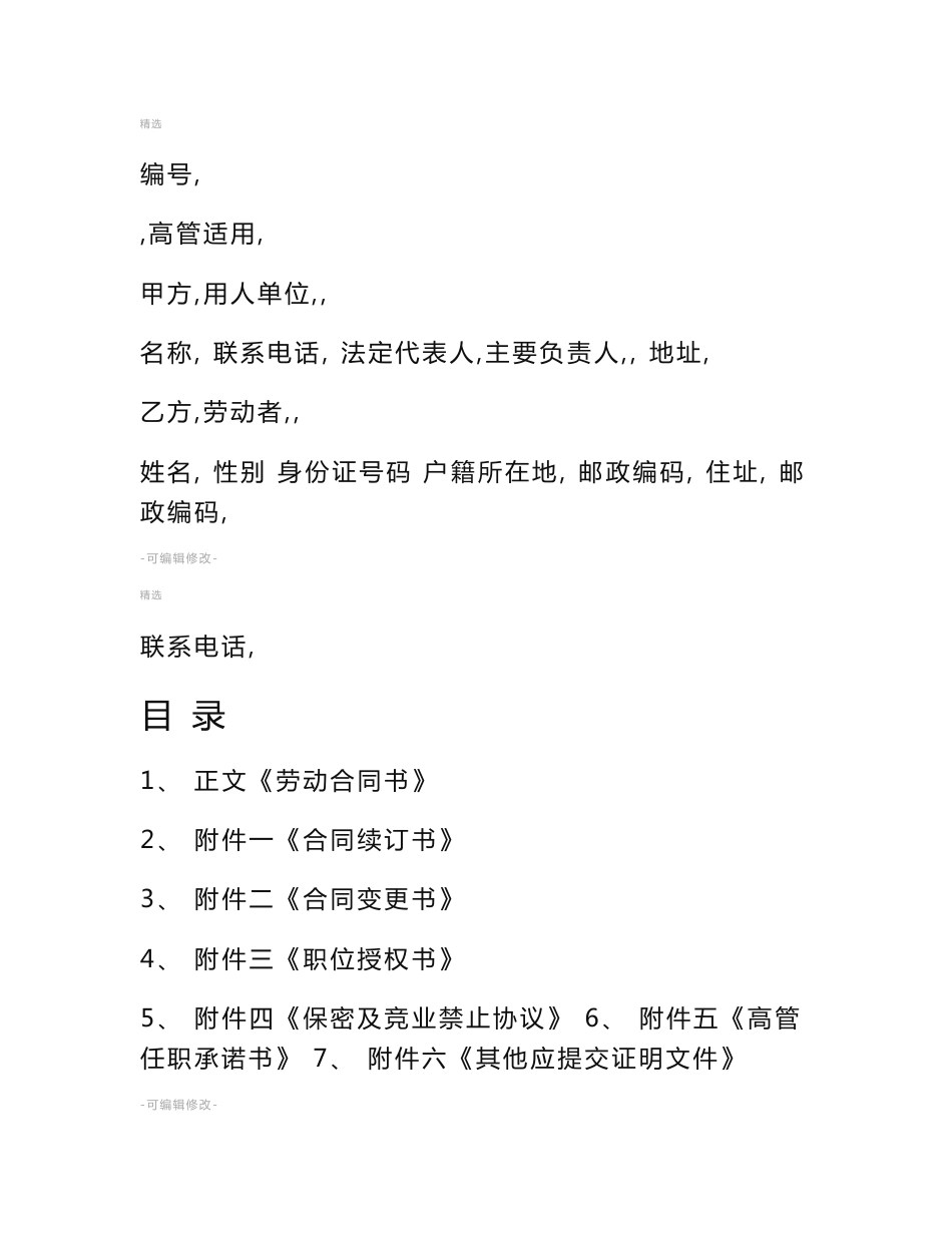 高管聘用合同职位授权保密协议竞业禁止_第1页