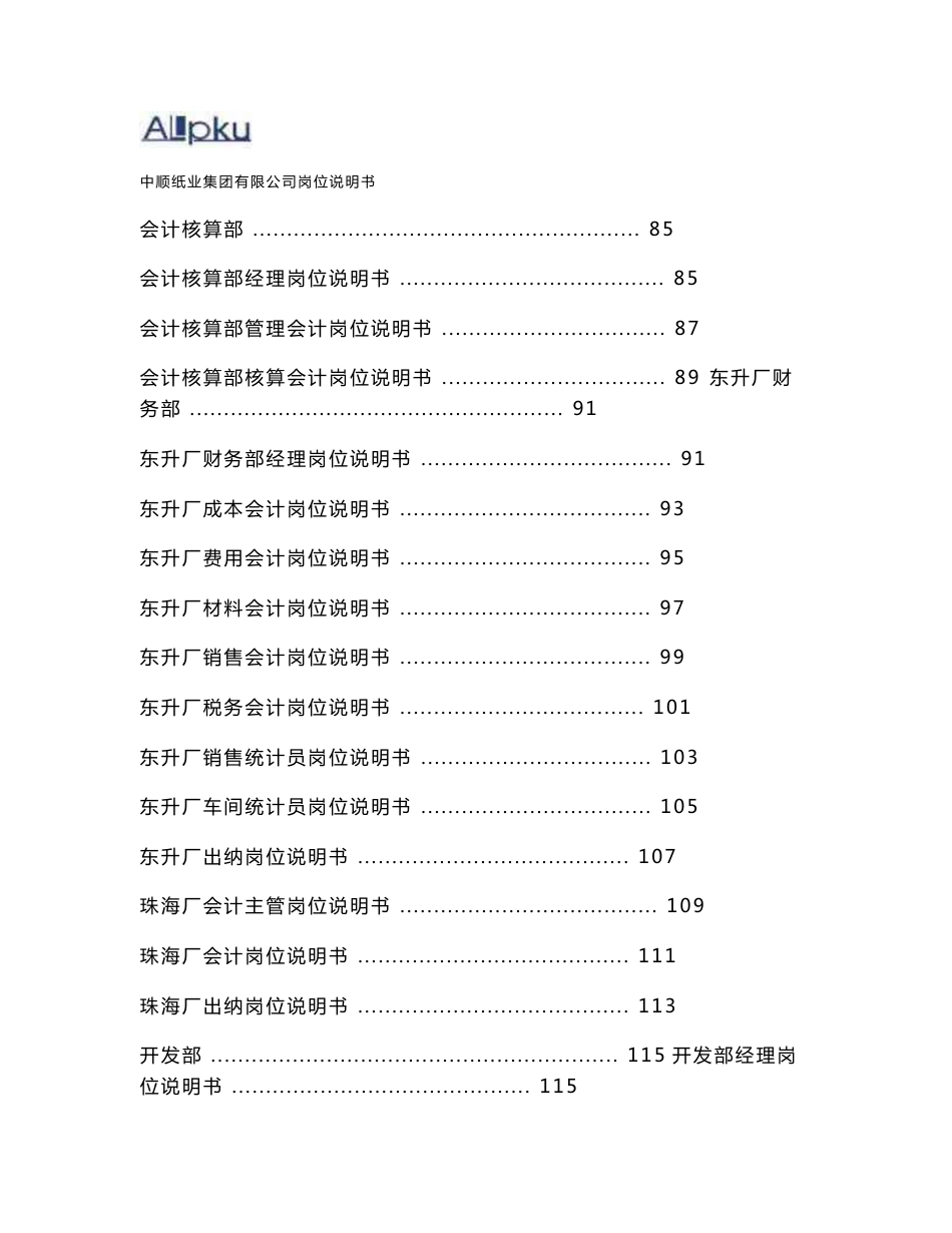 广东某大型纸业公司岗位说明书汇编定稿_第3页