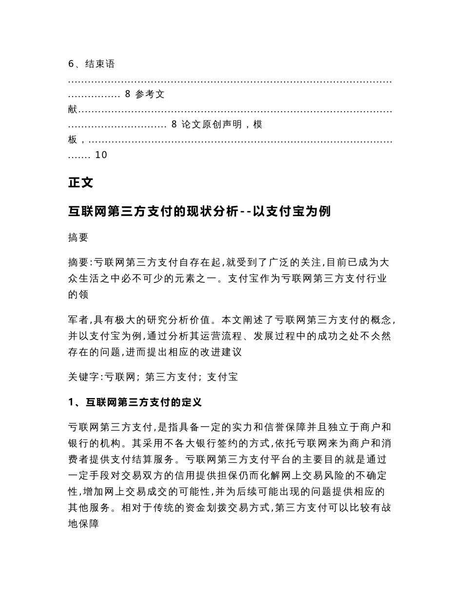 互联网第三方支付的现状分析--以支付宝为例（论文）_第2页